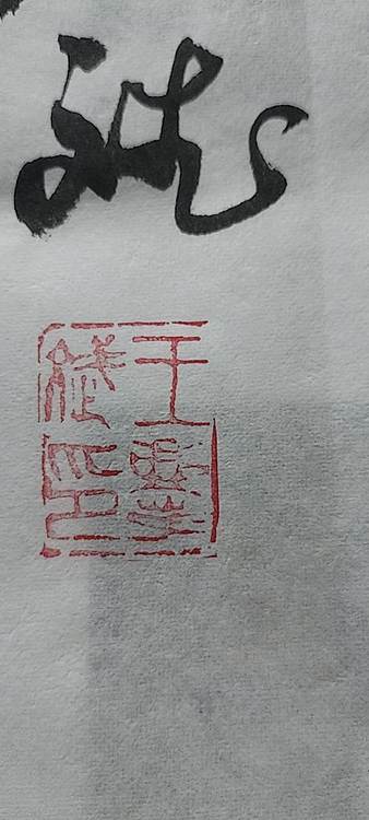 王庆斌 财神印谱作品
