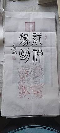 王庆斌 财神印谱作品