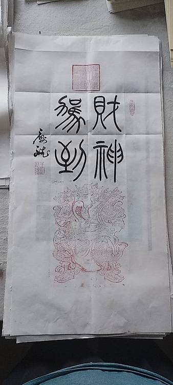 王庆斌 财神印谱作品