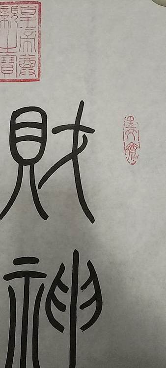 王庆斌 财神驾到书法作品