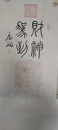 王庆斌 财神驾到书法作品