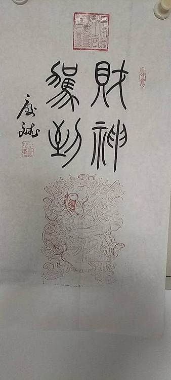 王庆斌 财神驾到书法作品
