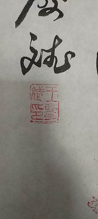 王庆斌 财神驾到书法作品