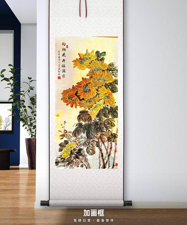 职业书画家 孟红 《向阳花开福满园》