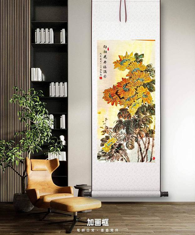 职业书画家 孟红 《向阳花开福满园》