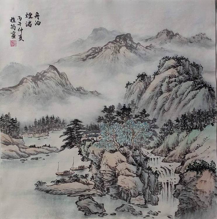 周植筠 舟泊烟渚