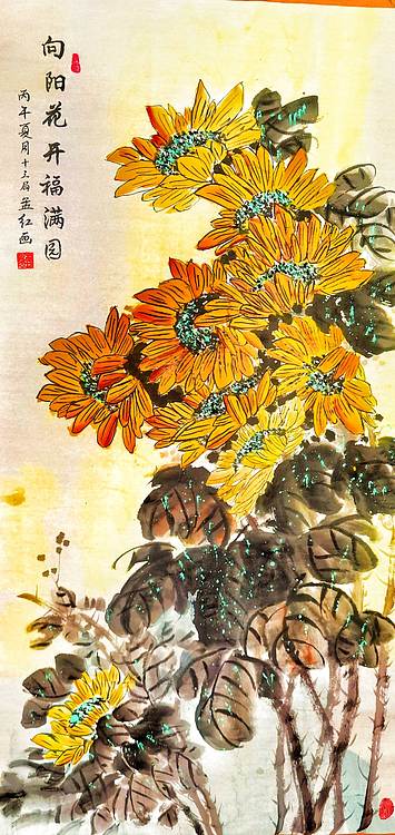 职业书画家 孟红 《向阳花开福满园》