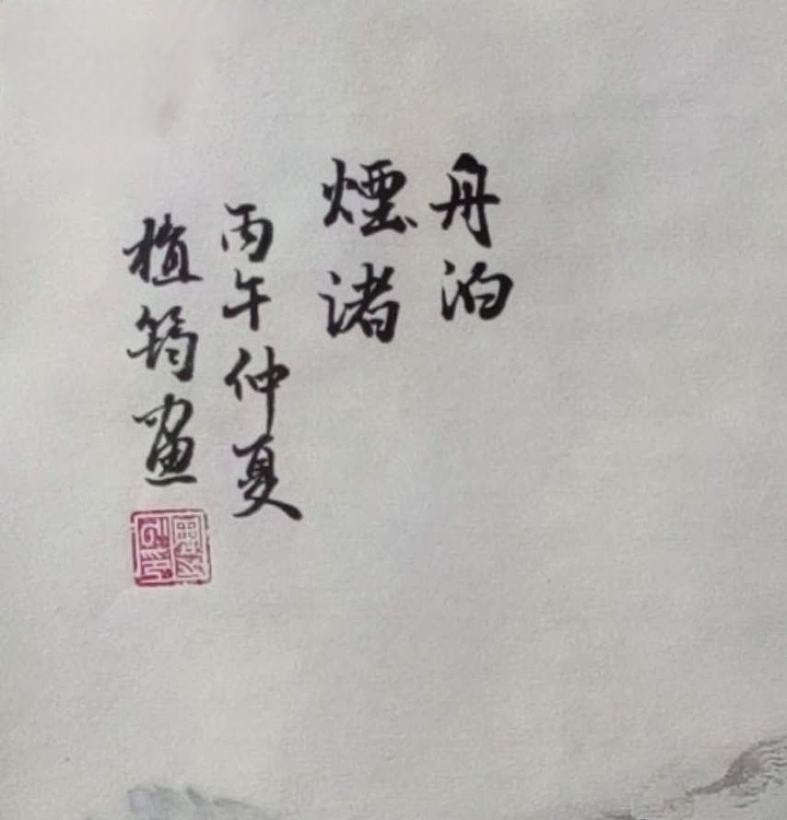 周植筠 舟泊烟渚