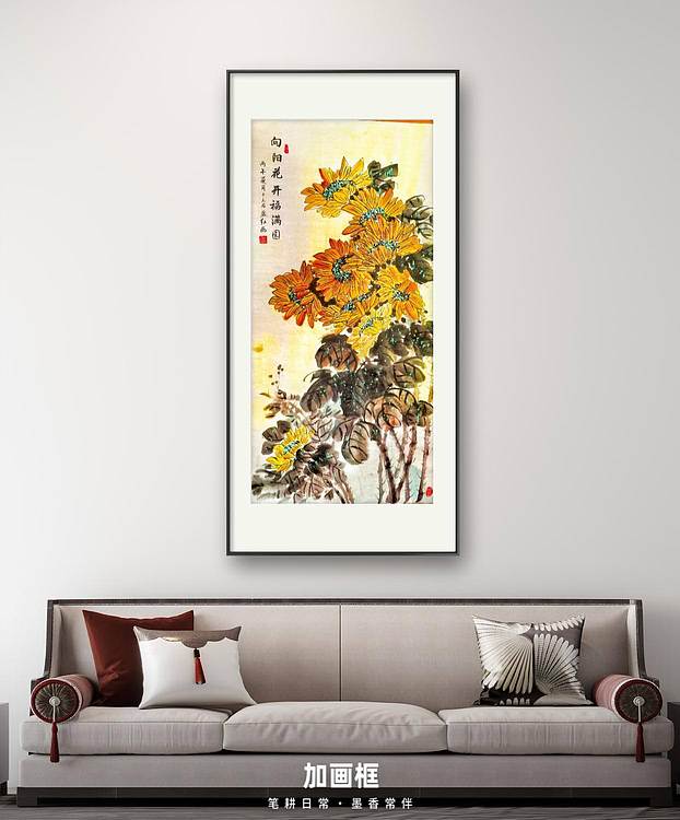 职业书画家 孟红 《向阳花开福满园》