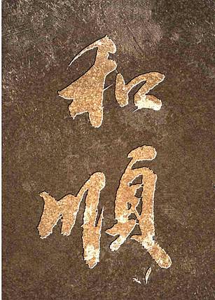胡春红 书法