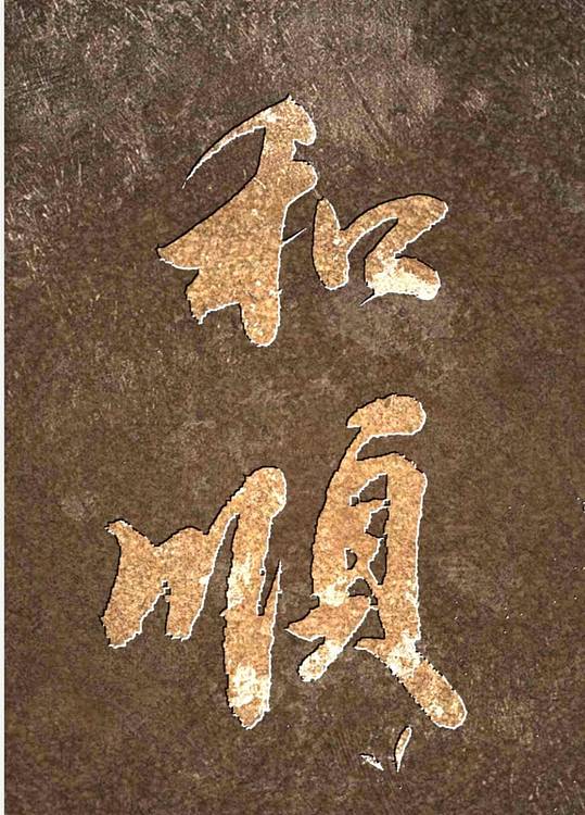 胡春红 书法