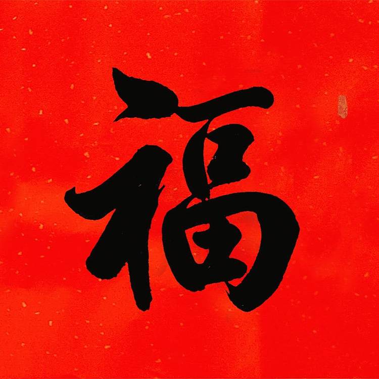 飞翔 福寿康宁书法作品手写真迹名家定制行书楷书办公室装饰挂画