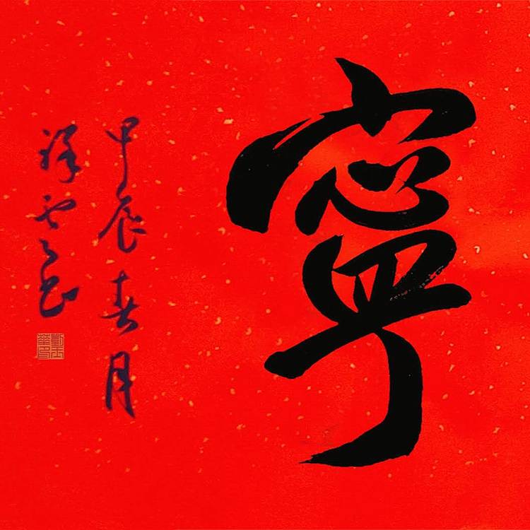 飞翔 福寿康宁书法作品手写真迹名家定制行书楷书办公室装饰挂画
