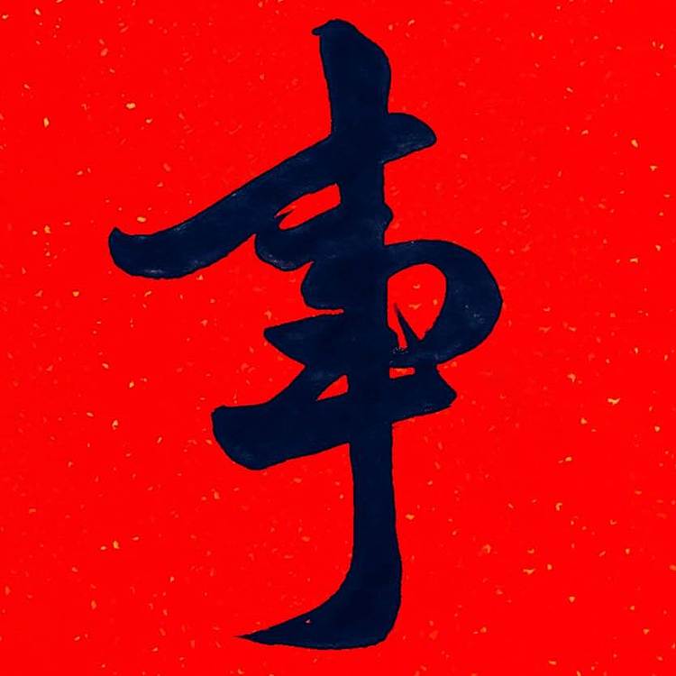 飞翔 家和万事兴书法作品手写真迹名家定制办公室装饰挂画