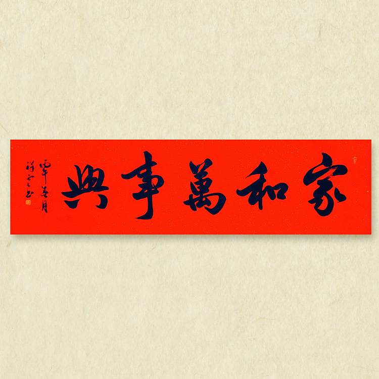 飞翔 家和万事兴书法作品手写真迹名家定制办公室装饰挂画