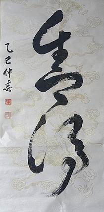 胡春红 行书