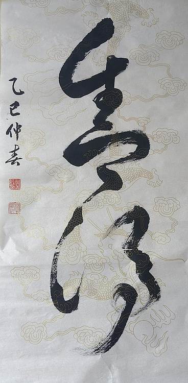 胡春红 行书