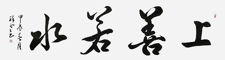 飞翔 上善若水书法作品手写真迹名家定制装饰挂画