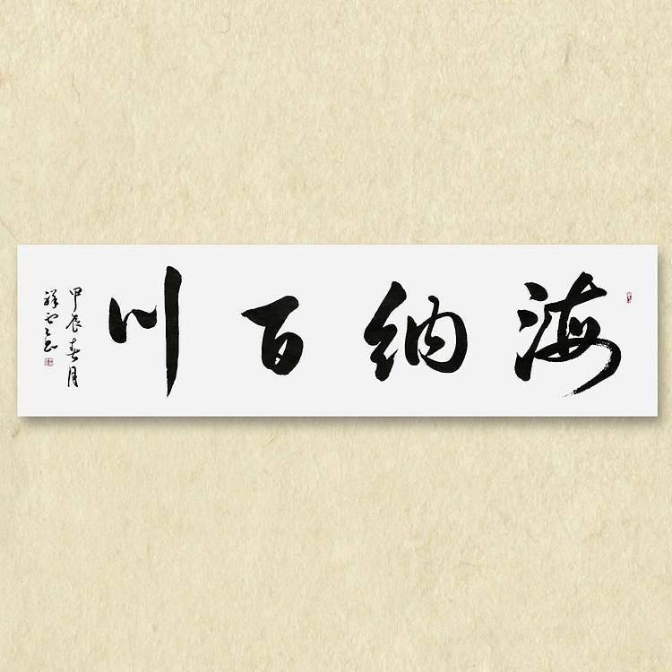 飞翔 海纳百川书法作品手写真迹名家定制行书办公室装饰挂画