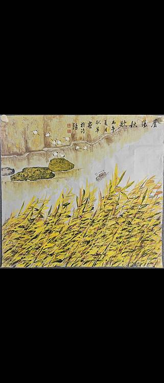 耿献华 芦荡秋歌、金秋引得仙侣来、春光、锦上添花、红日高照吉祥来。