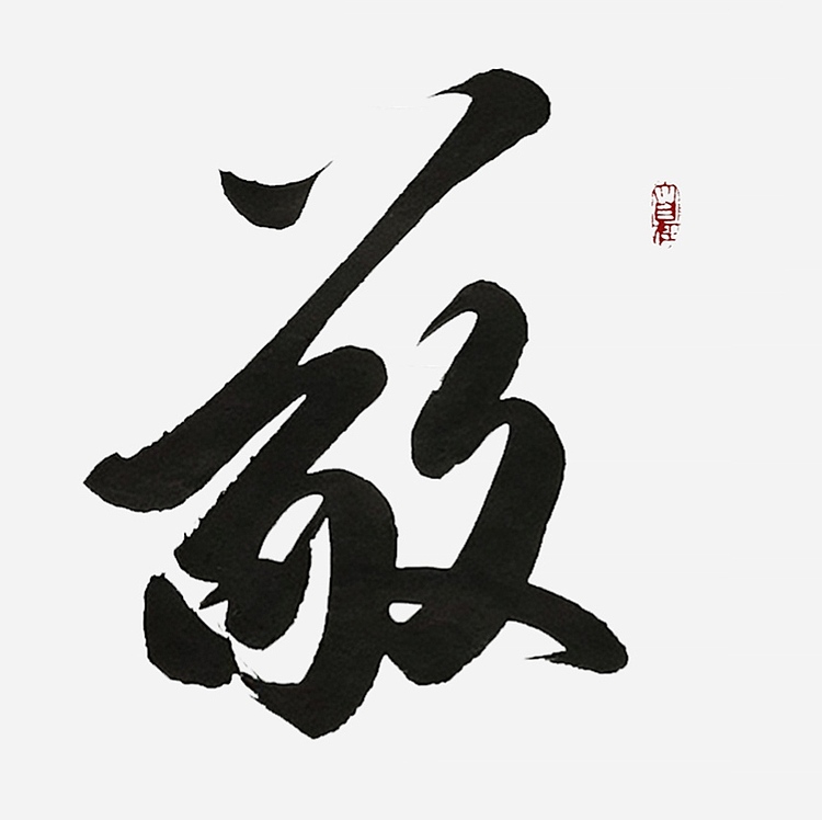 飞翔 敬天爱人书法作品手写真迹名家定制装饰挂画