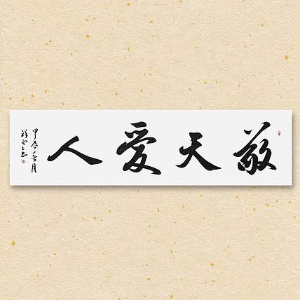 飞翔 敬天爱人书法作品手写真迹名家定制装饰挂画