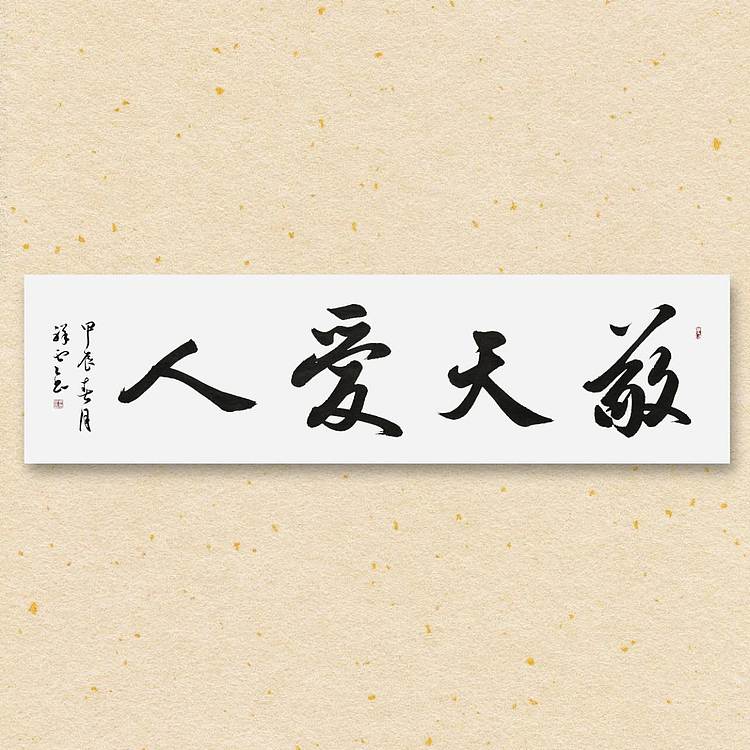 飞翔 敬天爱人书法作品手写真迹名家定制装饰挂画
