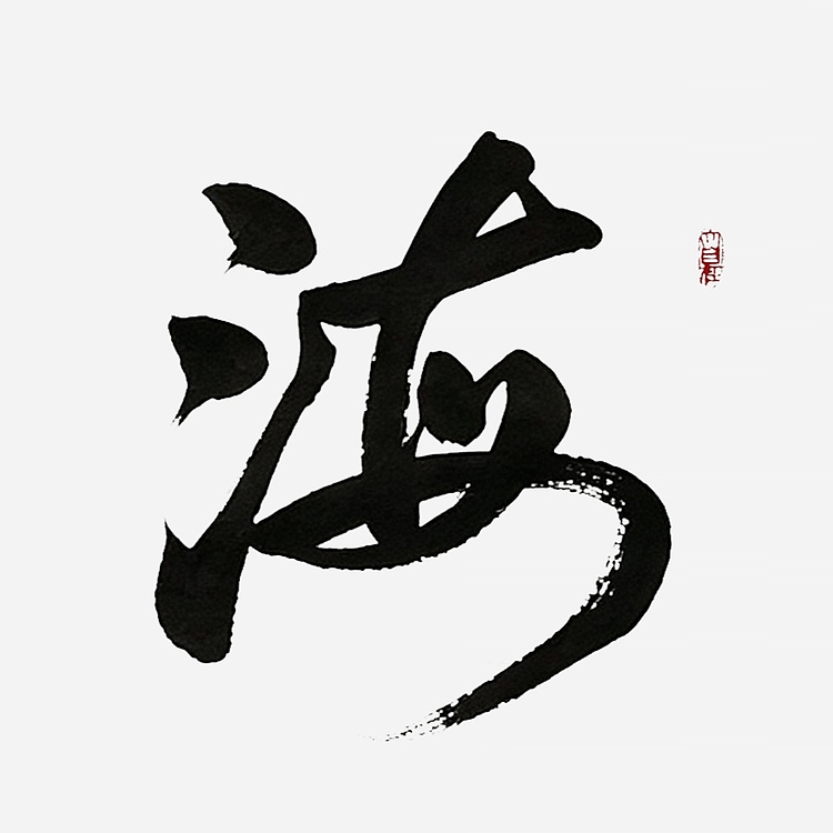 飞翔 海纳百川书法作品手写真迹名家定制行书办公室装饰挂画