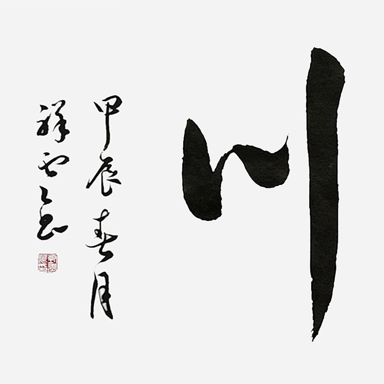 飞翔 海纳百川书法作品手写真迹名家定制行书办公室装饰挂画
