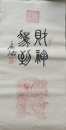 王庆斌 财神驾到
