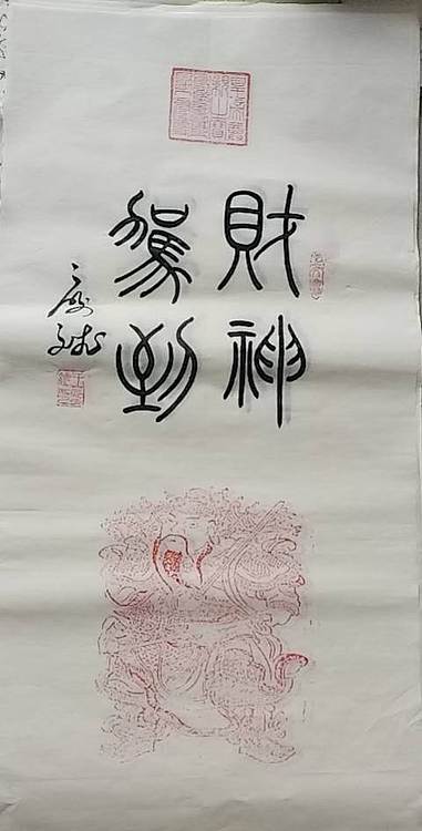 王庆斌 财神驾到