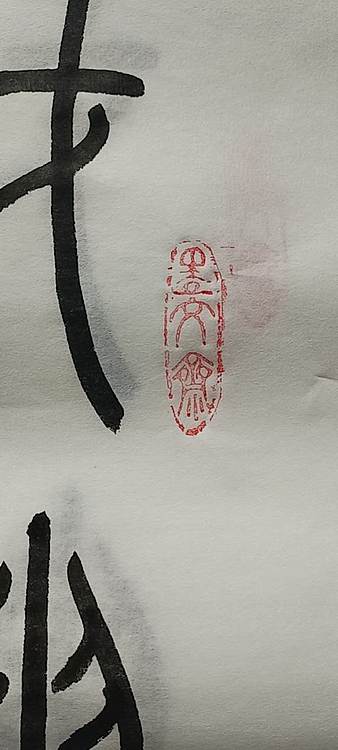 王庆斌 财神驾到