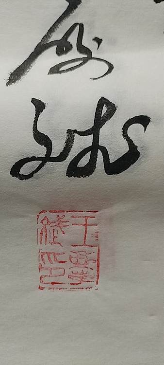 王庆斌 财神驾到