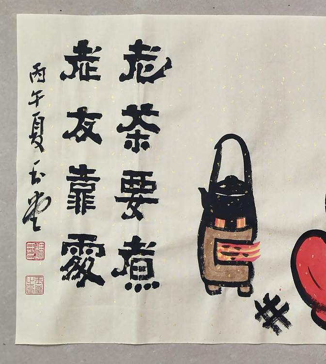冯玉堂 老茶要煮，老友靠处。