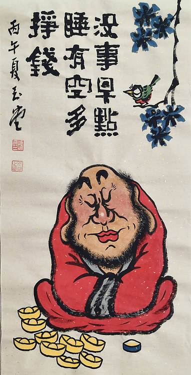 冯玉堂 没事早点睡，有空多挣钱。