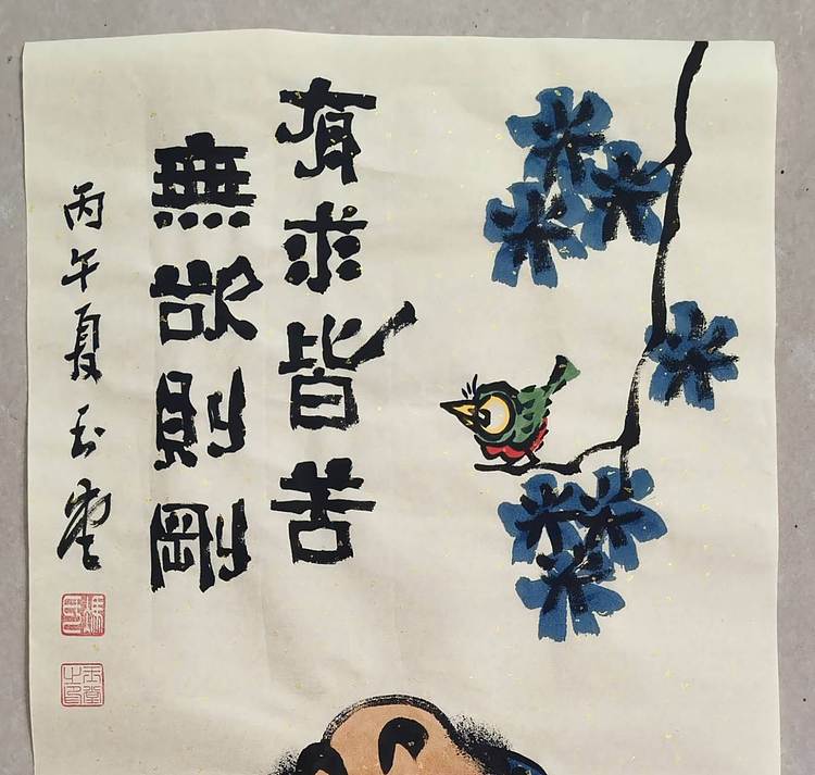 冯玉堂 有求皆苦，无欲则刚。