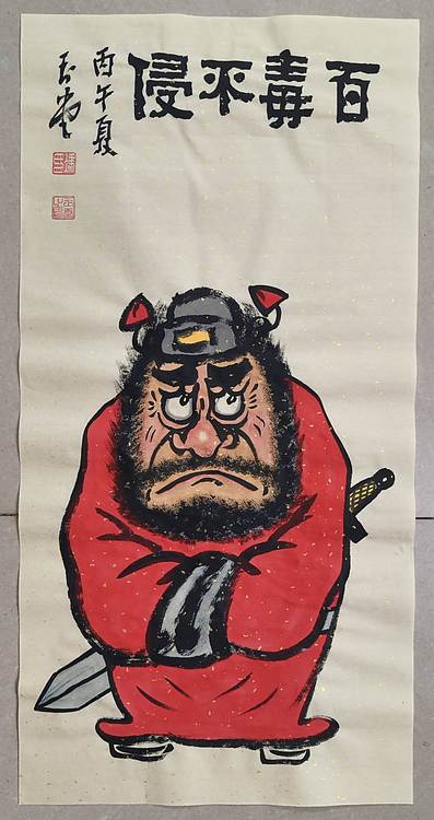冯玉堂 百毒不侵