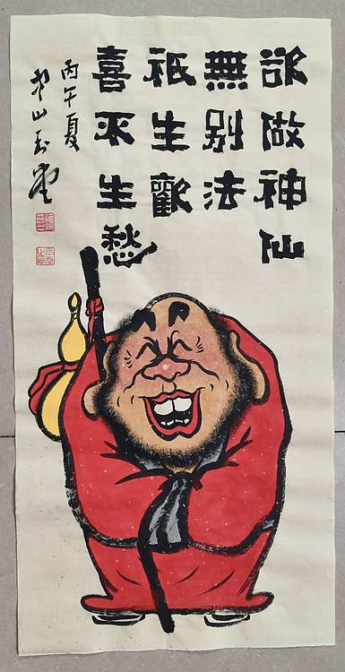 冯玉堂 欲做神仙无別法，只生欢喜不生愁。