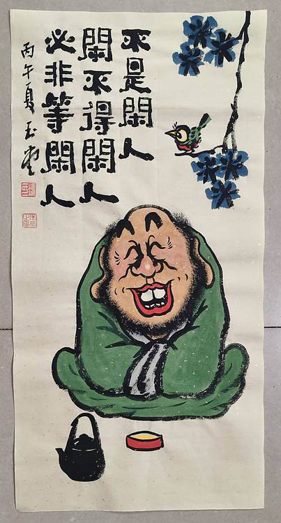 冯玉堂 不是闲人闲不得，闲人必非等闲人。