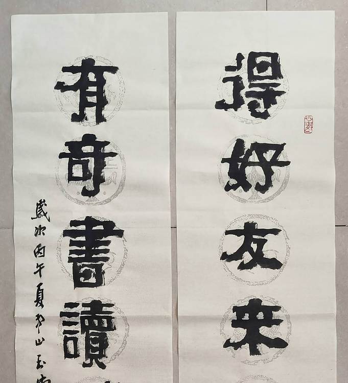冯玉堂 得好友来如对月，有奇书读胜看花。