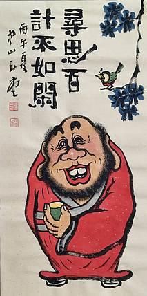 冯玉堂 寻思百计不如闲