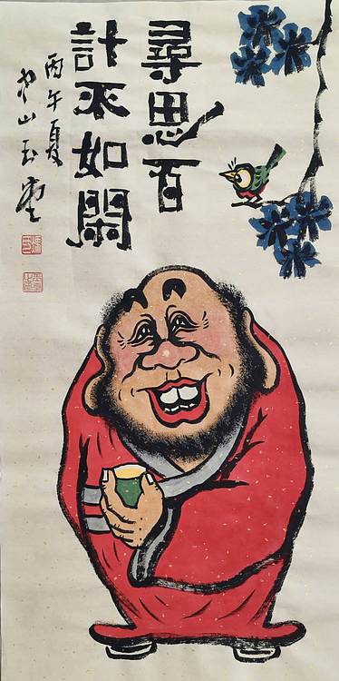 冯玉堂 寻思百计不如闲