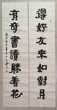 冯玉堂 得好友来如对月，有奇书读胜看花。
