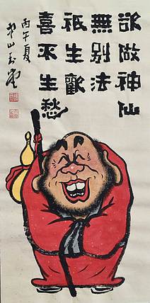 冯玉堂 欲做神仙无別法，只生欢喜不生愁。