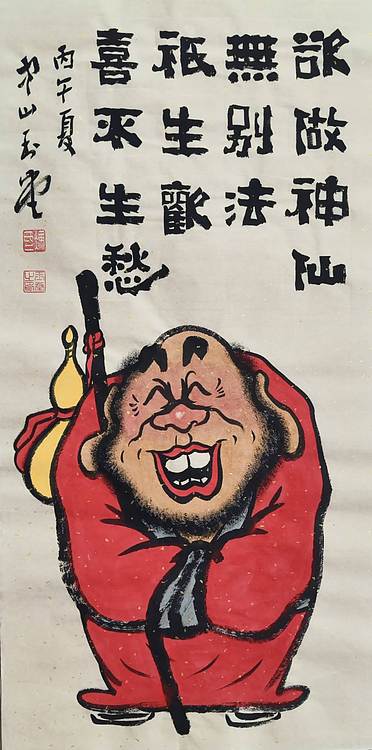 冯玉堂 欲做神仙无別法，只生欢喜不生愁。