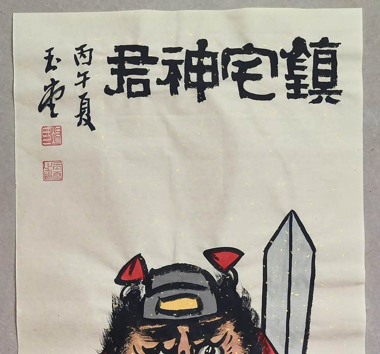 冯玉堂 镇宅神君