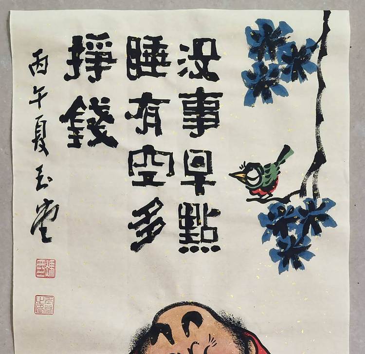 冯玉堂 没事早点睡，有空多挣钱。