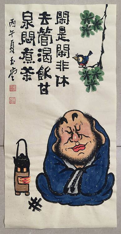 冯玉堂 闲是闲非休去管，渴饮甘泉闷煮茶。