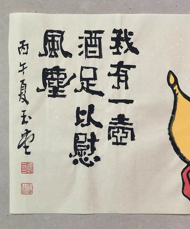 冯玉堂 我有一壶酒，足以慰风尘。