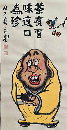 冯玉堂 茶有百味，适口为珍。